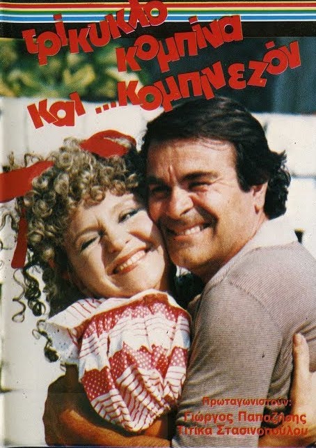 Front cover of Τρίκυκλο, κομπίνα και... κομπιναιζόν