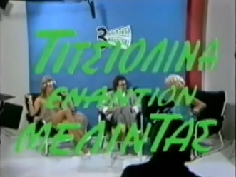 Front cover of Τσιτσιολίνα εναντίον Μελίντας