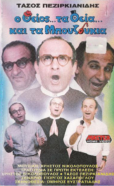 Front cover of Ο θείος τα θεία και τα μπουζούκια