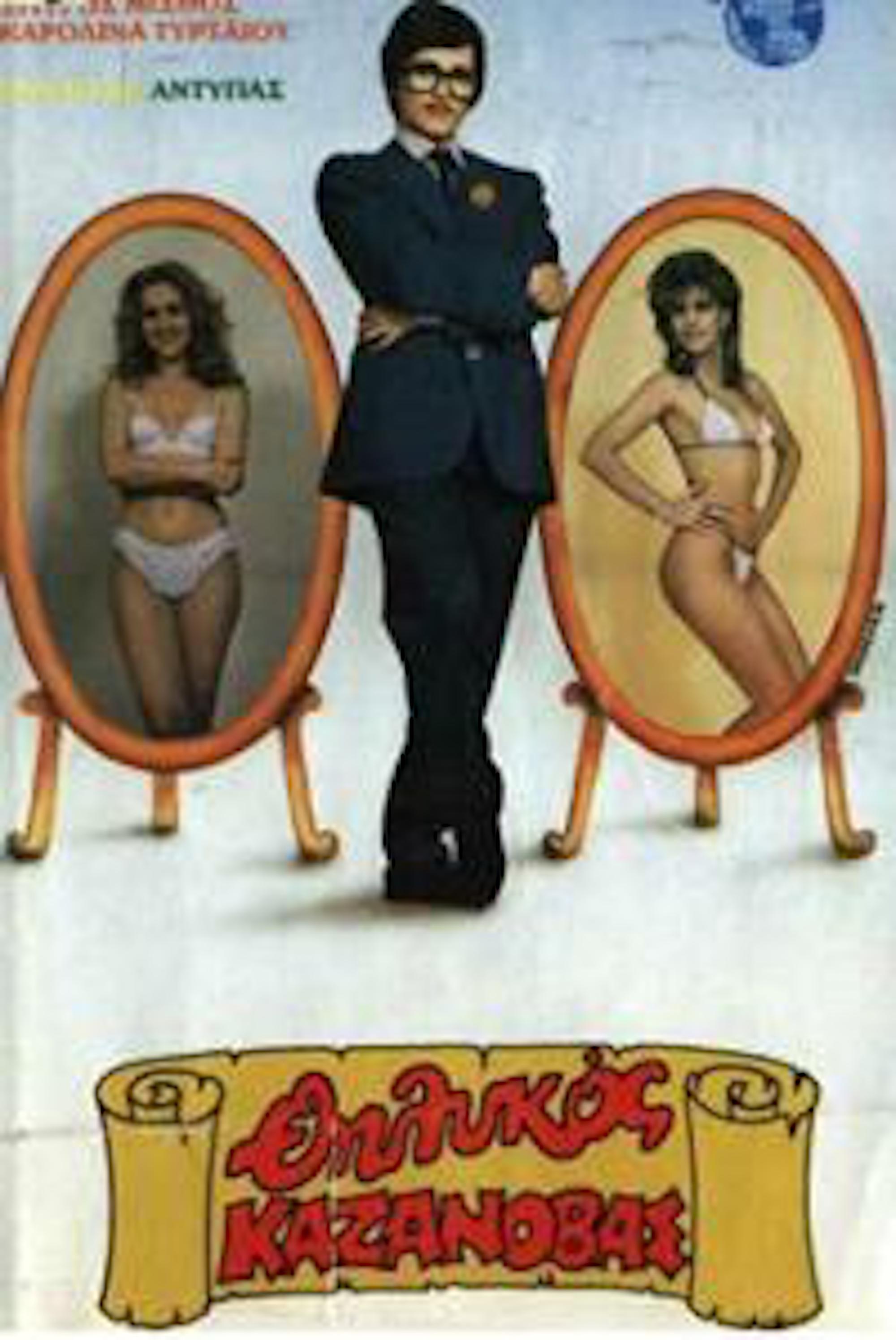 Front cover of Ο θηλυκός Καζανόβας