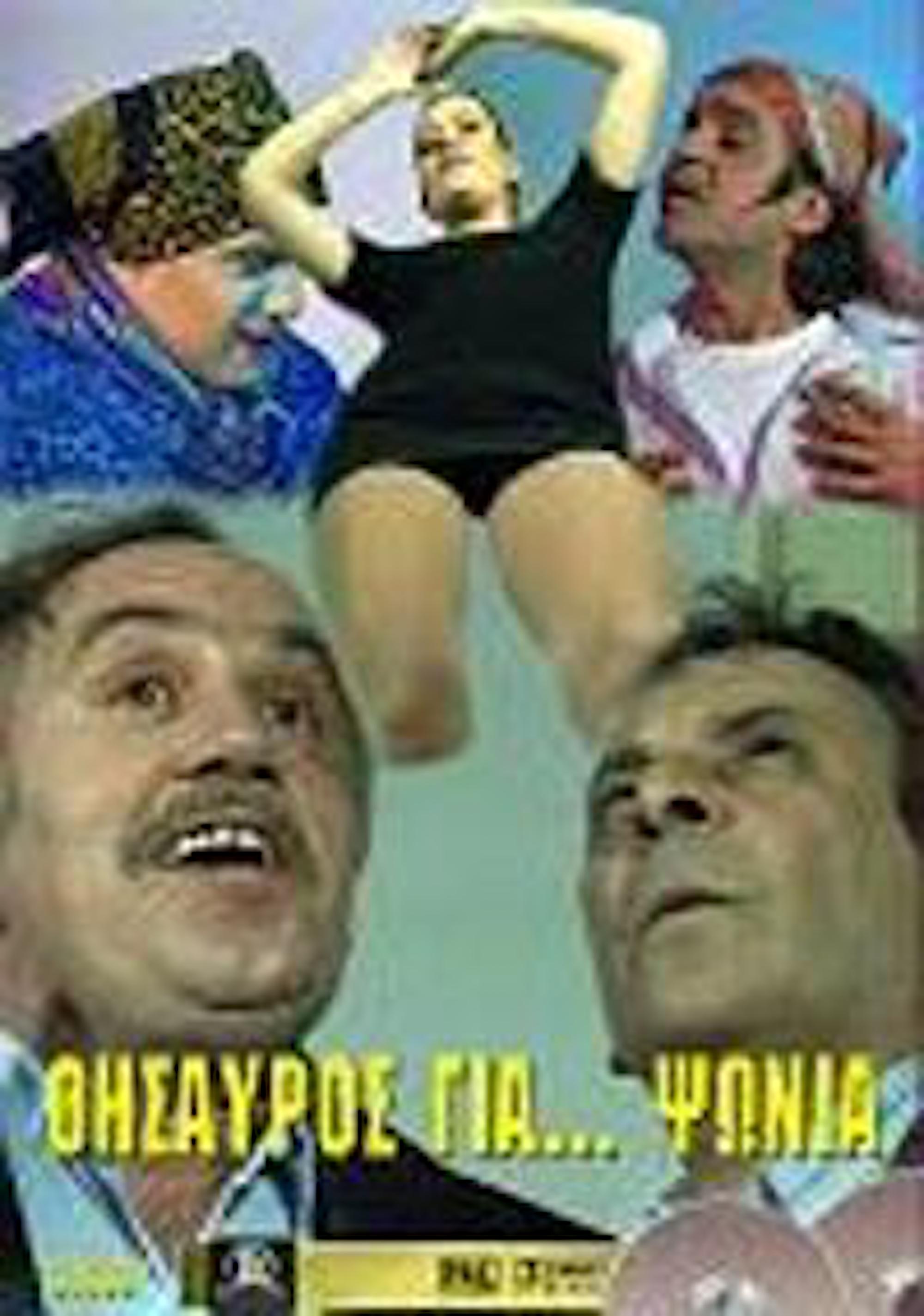 Front cover of Θησαυρός για ψώνια