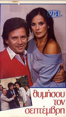 Front cover of Θυμήσου τον Σεπτέμβρη 