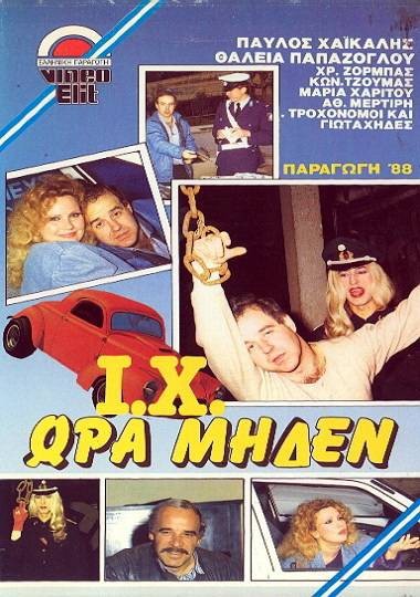 Front cover of Γιώτα Χι ώρα μηδέν