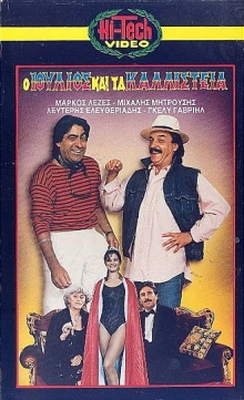 Front cover of Ο Ιούλιος και τα καλλιστεία