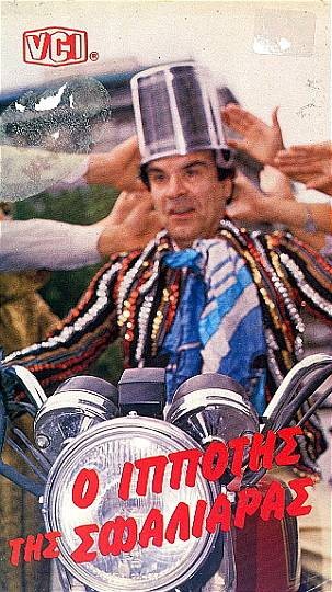 Front cover of Ο ιππότης της σφαλιάρας