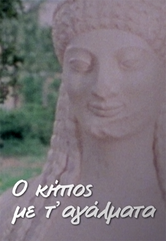 Front cover of Ο κήπος με τα αγάλματα (1982)