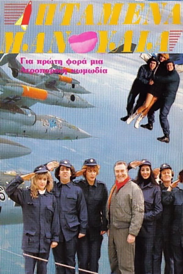 Front cover of Ιπτάμενα μανούλια