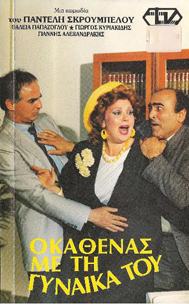 Front cover of Ο καθένας με τη γυναίκα του