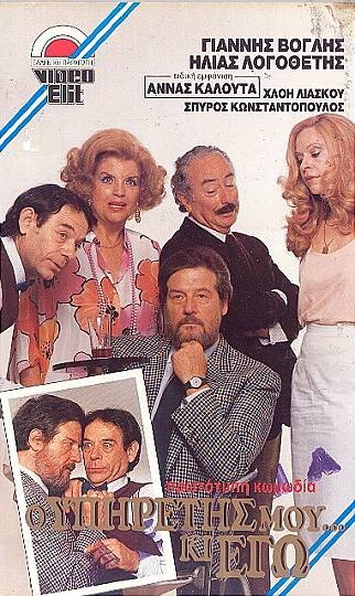 Front cover of Ο υπηρέτης μου κι εγώ