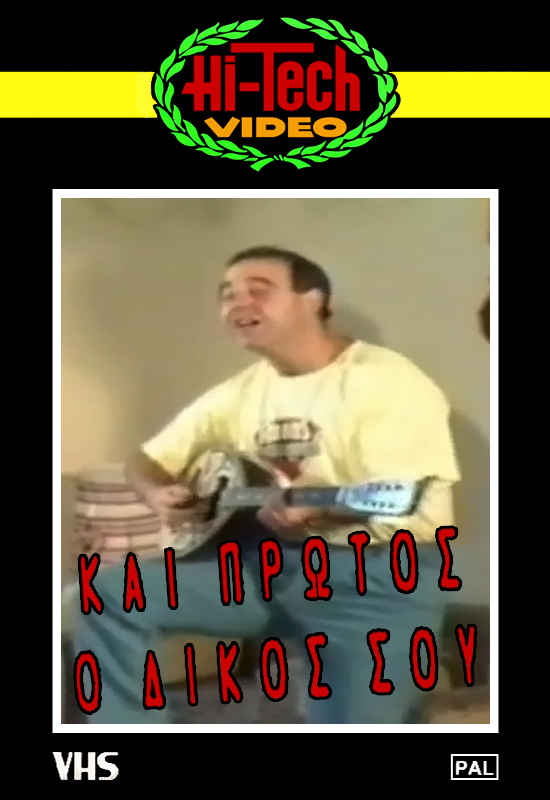 Front cover of Και πρώτος ο δικός σου