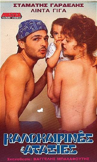 Front cover of Καλοκαιρινές αταξίες