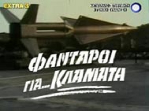 Front cover of Φαντάροι για...κλάματα