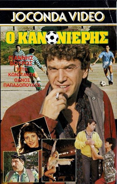 Front cover of Ο κανονιέρης