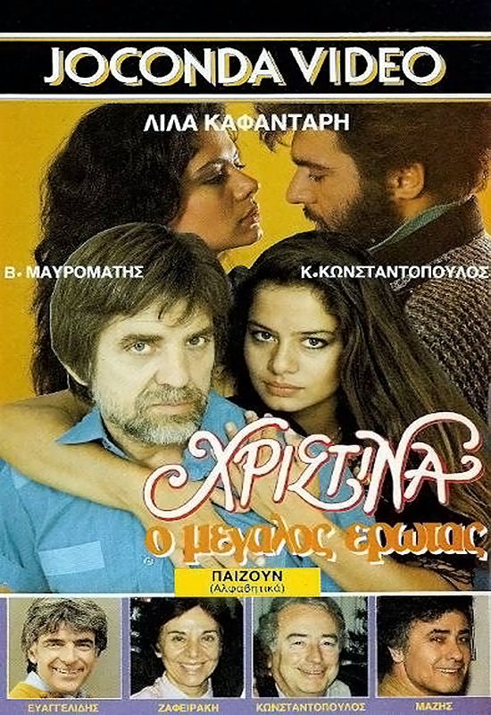 Front cover of Χριστίνα ο μεγάλος έρωτας