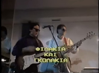 Front cover of Φιλάκια και γκολάκια