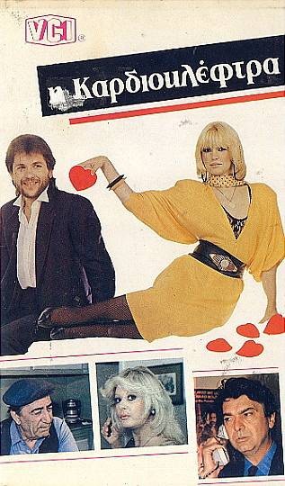 Front cover of Η καρδιοκλέφτρα