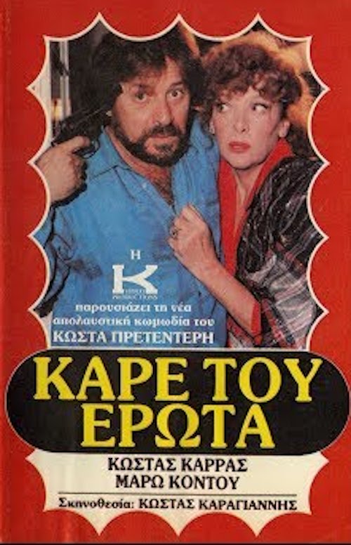 Front cover of Καρέ του έρωτα 