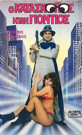 Front cover of Ο κατάσκοπος ήταν πόντιος