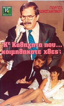 Front cover of Κύριε καθηγητά που... κοιμηθήκατε χθες;