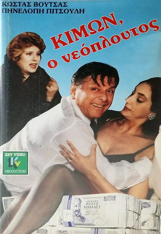 Front cover of Κίμων ο νεόπλουτος