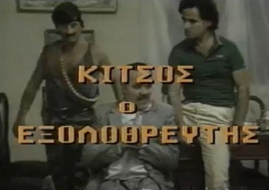 Front cover of Κίτσος ο εξολοθρευτής