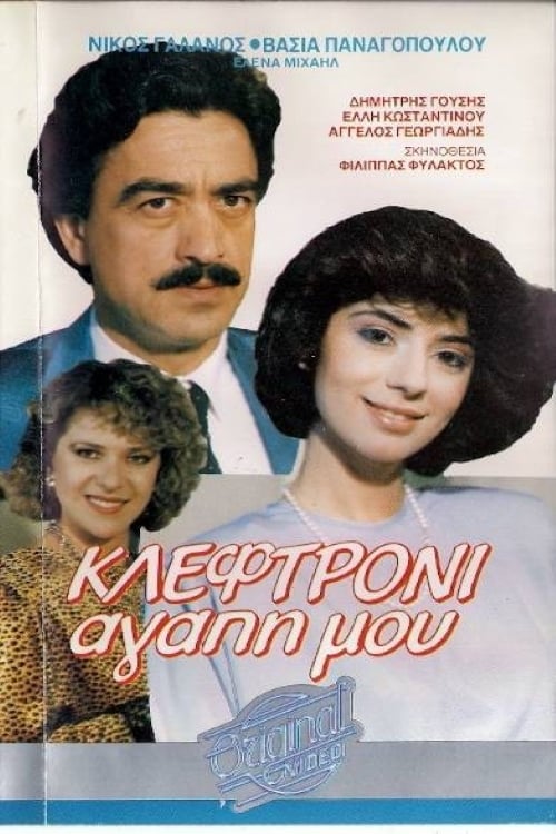 Front cover of Κλεφτρόνι αγάπη μου