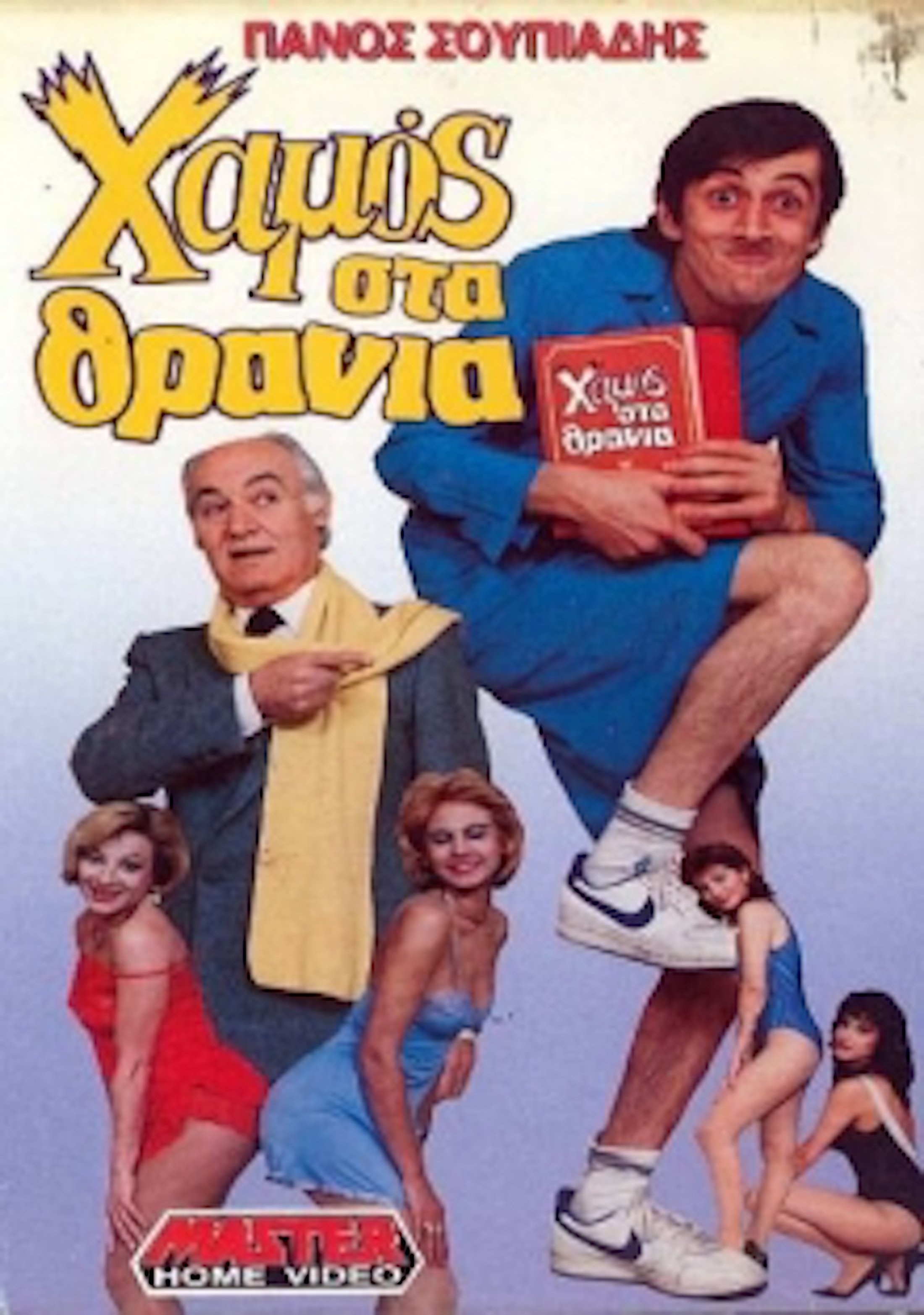 Front cover of Χαμός στα θρανία