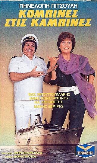 Front cover of Κομπίνες στις... καμπίνες