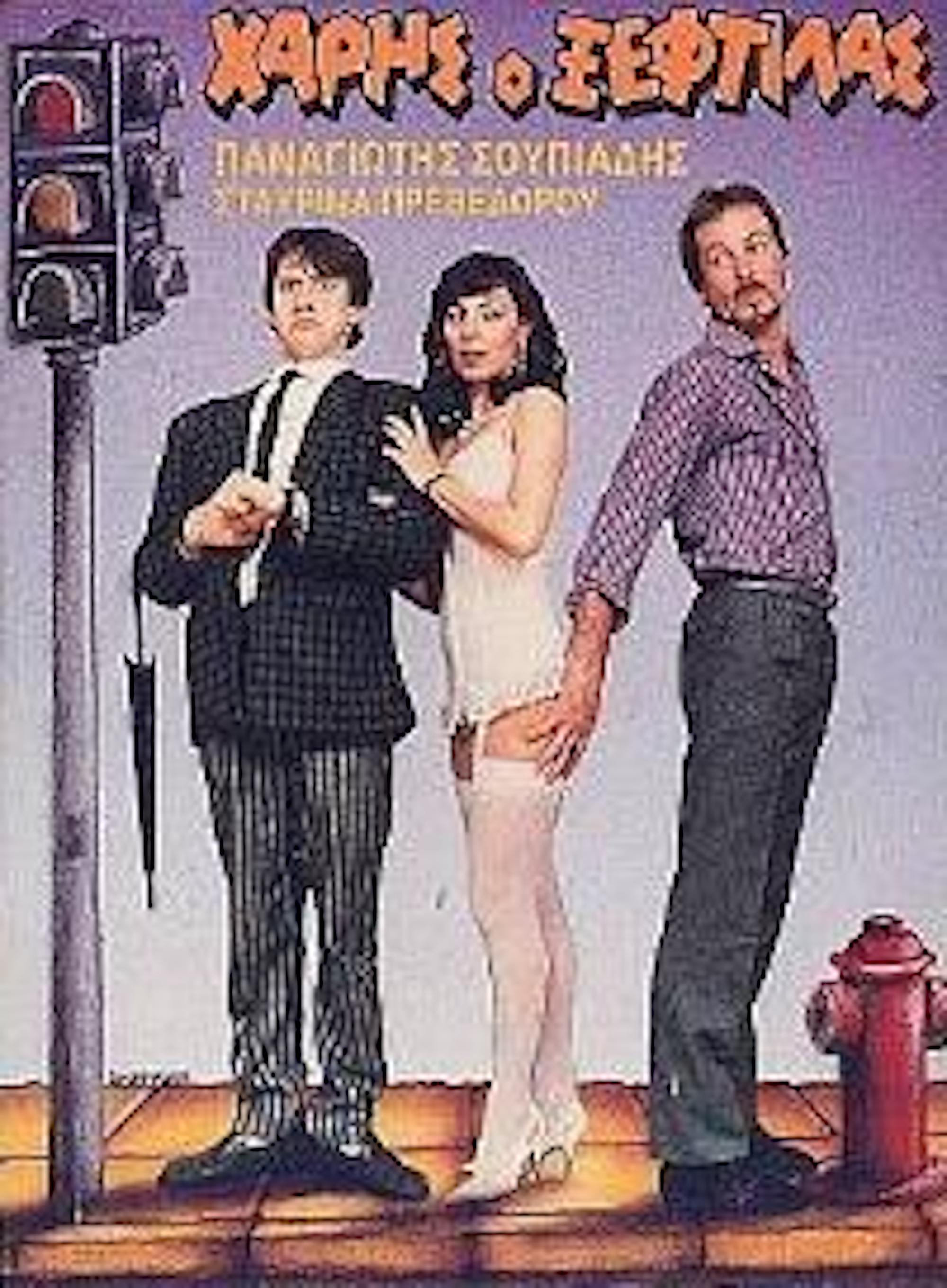 Front cover of Χάρης ο ξεφτίλας