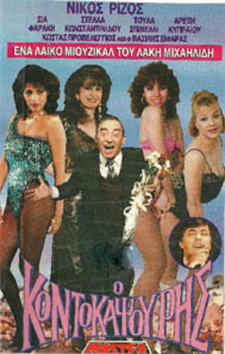 Front cover of Ο κοντοκαψούρης