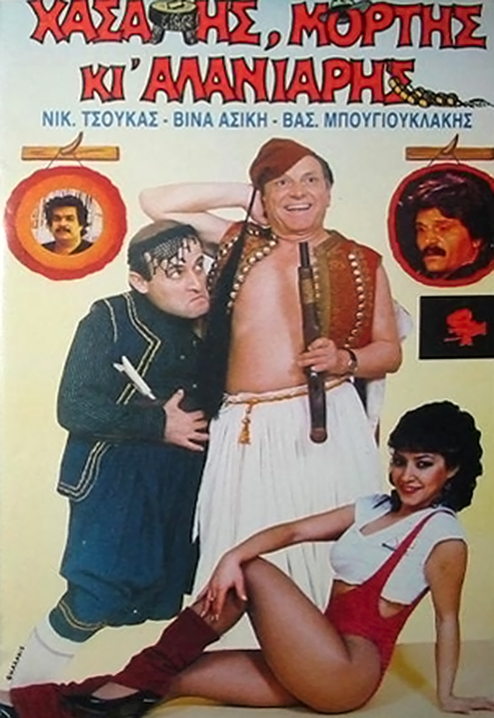 Front cover of Χασάπης μόρτης και αλανιάρης