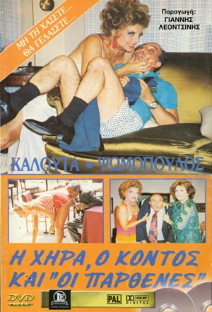 Front cover of Η χήρα ο κοντός και οι παρθένες