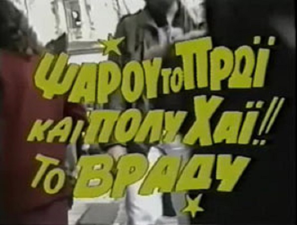 Front cover of Ψαρού το πρωϊ και πολύ χάι!! το βράδυ