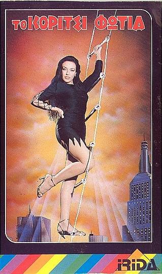 Front cover of Το κορίτσι φωτιά!..