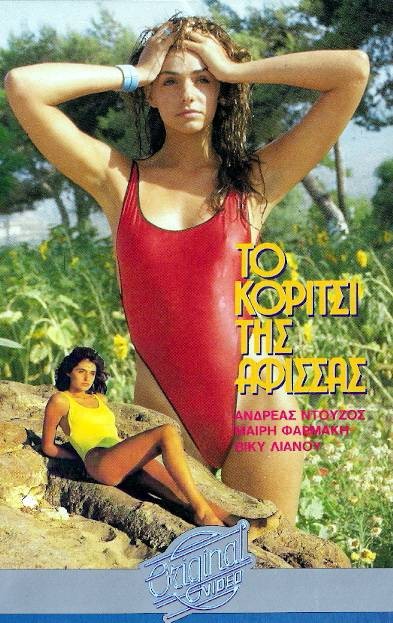 Front cover of Το κορίτσι της αφίσσας
