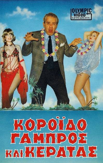 Front cover of Κορόιδο γαμπρός και κερατάς