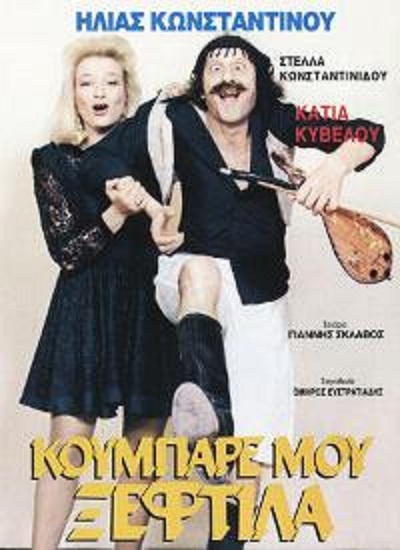 Front cover of Κουμπάρε μου ξεφτίλα