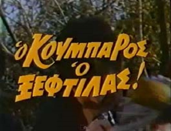 Front cover of Ο κουμπάρος ο ξεφτίλας
