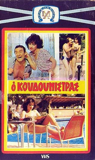 Front cover of Ο Κουδουνίστρας