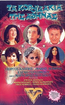 Front cover of Τα κοροϊδάκια της Αθήνας