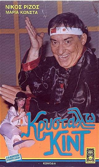 Front cover of Κρυστάλλω κιντ