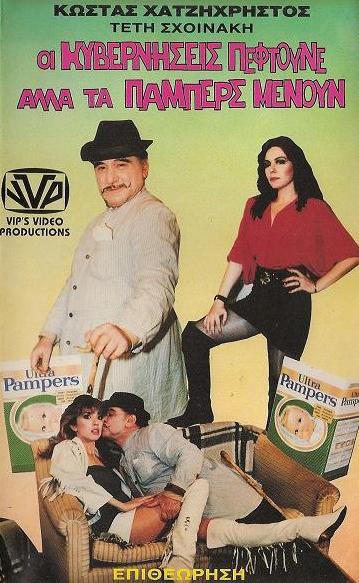 Front cover of Οι κυβερνήσεις πέφτουνε αλλά τα πάμπερς μένουν