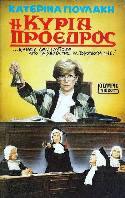 Front cover of Η κυρία πρόεδρος