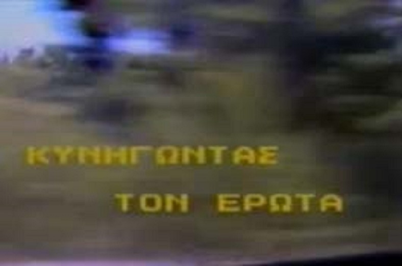 Front cover of Κυνηγώντας τον έρωτα 