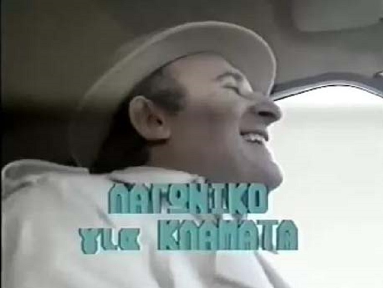 Front cover of Λαγωνικό για κλάματα