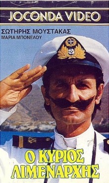Front cover of Ο κύριος Λιμενάρχης