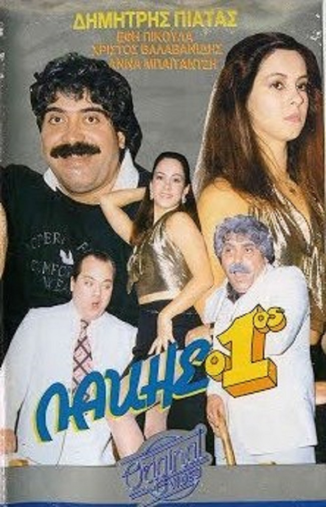 Front cover of Λάκης ο 1ος