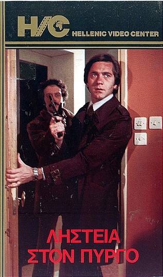 Front cover of Ληστεία στον Πύργο