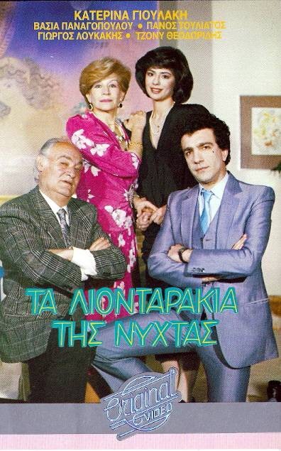 Front cover of Τα λιονταράκια της νύχτας