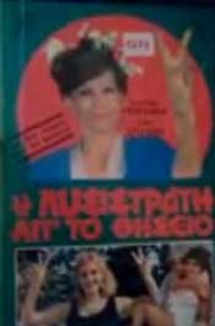 Front cover of Η Λυσιστράτη από το Θησείο